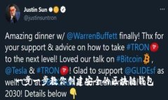 一步一步教你创建安全的区块链钱包