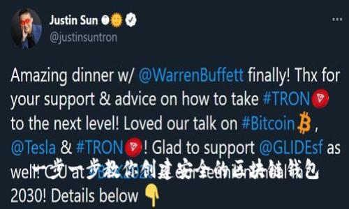 一步一步教你创建安全的区块链钱包
