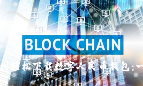 如何在温州轻松下载数字人民币钱包:一步步指南