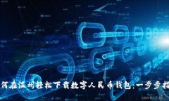如何在温州轻松下载数字人民币钱包:一步步指
