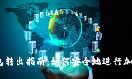 USDT冷钱包转出指南:如何安全地进行加密货币交易