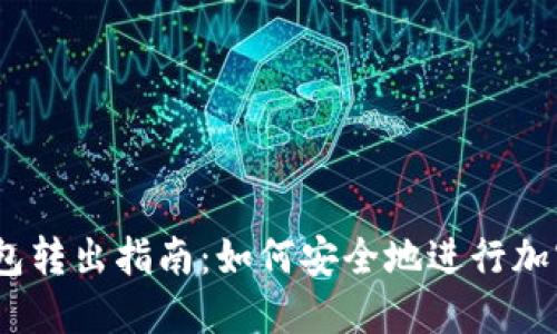 USDT冷钱包转出指南:如何安全地进行加密货币交易