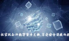 数字钱包：轻松实现各种数字货币兑换，享受安