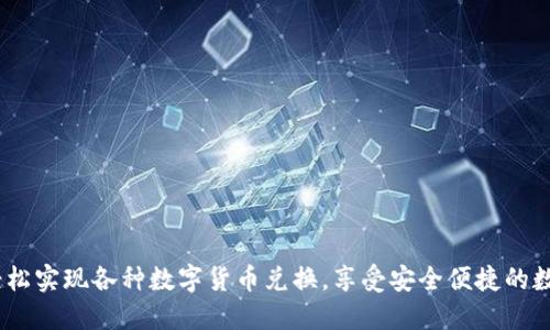 数字钱包：轻松实现各种数字货币兑换，享受安全便捷的数字资产管理