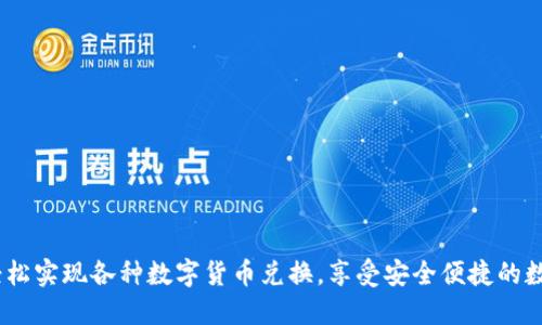 数字钱包：轻松实现各种数字货币兑换，享受安全便捷的数字资产管理