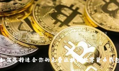 如何选择适合你的免费区块链数字货币钱包