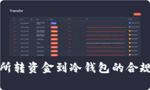 : 交易所转资金到冷钱包的合规性解析