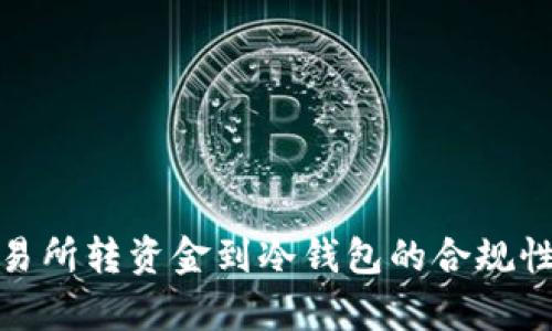 : 交易所转资金到冷钱包的合规性解析