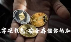异型数字硬钱包:安全存储你的加密资产