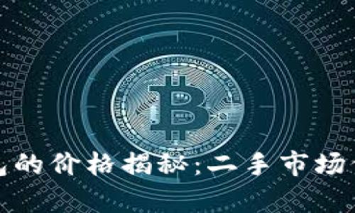 二手库神冷钱包的价格揭秘:二手市场价值与购买建议