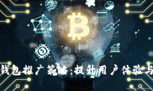 创新数字钱包推广策略:提升用户体验与拓展市场