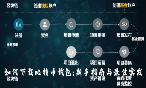 如何下载比特币钱包：新手指南与最佳实践