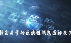 如何选择高质量的区块链钱包图标及其重要性