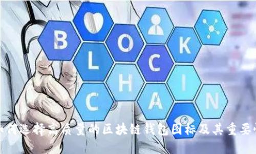 如何选择高质量的区块链钱包图标及其重要性