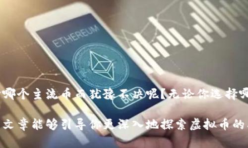 虚拟币有哪些主流币？探索加密货币的世界

虚拟币, 主流币, 加密货币, 投资/guanjianci

引言
随着科技的飞速发展，虚拟币这一新兴事物逐渐走入我们的生活。在这场数字化金融革命中，越来越多的人开始关注虚拟币，想要了解它们是什么，以及有哪些主流币种。今天，我们将深入探讨虚拟币的世界，特别是那些备受关注的主流币。你是不是也对于哪些币种值得投资而感到困惑呢？让我们一起揭开这个谜团。

什么是虚拟币？
虚拟币是一种基于区块链技术的数字资产，通常使用加密技术来保障交易的安全性和隐私性。相比于传统货币，虚拟币不依赖于中心银行进行发行和管理，这使得它们在交易上具有去中心化的优势。或许你会问，这样的去中心化究竟意味着什么？简单来说，它意味着用户可以在没有中介机构干预的情况下进行交易，从而减少了盗窃和欺诈的风险。

主流币的定义
那么，什么是主流币呢？从广义上讲，主流币是指那些在市场上具有较高知名度、交易量和市值的虚拟币。这些币种通常有着强大的社区支持和技术背景，能在市场中保持相对的稳定性和流动性。在这里，我们将介绍几种主流虚拟币，并深入分析它们的特点与优势。

比特币（Bitcoin, BTC）
比特币无疑是虚拟币世界的宠儿，自2009年问世以来，它始终占据市场的领头羊地位。比特币的设计初衷是希望创造一种去中心化的货币，让普通人能够在没有银行或金融机构的支持下进行交易。
比特币的稀缺性也是吸引投资者的一个重要因素，它的总发行量上限为2100万个。这种稀缺性使得比特币像黄金一样，被视为一种数字资产的“避风港”。你有没有想过，如果没有比特币，我们的金融系统将会变成什么样子？

以太坊（Ethereum, ETH）
以太坊是另一个备受关注的虚拟币，它不仅仅是一种货币，更是一个智能合约平台。智能合约使得程序能够在区块链上自动执行，而不需要第三方的介入。这一创新技术为开发者提供了无限的可能性，从去中心化金融（DeFi）到非同质化代币（NFT），以太坊的一系列应用正在改变着我们对世界的理解。
投资以太坊的人越来越多，有些人甚至将其视为“比特币的未来”。但你是否也发觉以太坊的价格波动与其他虚拟币相比更加剧烈？这种波动意味着潜在的高回报，但也伴随着更大的风险。

瑞波币（XRP）
瑞波币是一种旨在改善国际支付系统效率的虚拟币。与比特币和以太坊不同，瑞波币的目标是与传统金融系统合作，而不是取而代之。它的技术使得跨境支付变得更加快捷和便宜。
虽然瑞波币在市场上占有一席之地，但它的合规性问题也经常引发争议。近年来，美国证券交易委员会（SEC）对瑞波币的法律诉讼，是否会对其未来产生重大影响？我们拭目以待。

莱特币（Litecoin, LTC）
莱特币是比特币的“轻量级版”，其目标是提供更快的交易确认时间和更高的交易效率。莱特币的创造者查理·李希望能让人们以更低的成本进行小额交易，这在某种程度上满足了电子支付的需求。
许多人将莱特币视为一种“实验性货币”，你是不是也认为在测试新功能和技术方面，莱特币是一个积极的探索者？尽管市场较小，但莱特币一直保持着相对稳定的存在，有着相对可观的社区支持。

其他主流币
除了上述几种主流币，还有许多其他值得关注的虚拟币，如波场（TRON）、链链接（Chainlink）、狗狗币（Dogecoin）等。这些币虽然在市场上不如比特币和以太坊知名，但却有着各自的特色和应用。
例如，狗狗币最初是作为一种玩笑而创立，但由于其社群的活跃性和支持者的推动，逐渐发展成一种具有投资价值的数字资产。你是否也曾因社交媒体的热炒而对某种虚拟币产生兴趣？

如何选择适合的主流币进行投资？
投资虚拟币并不是一件简单的事情，它需要我们保持客观的态度，并做出理性的决策。以下是一些选币的建议，希望能帮助到你：
ul
  listrong了解项目背景：/strong分析项目的团队、技术、社区和应用场景，这些都是判断其价值的重要因素。/li
  listrong市场趋势：/strong观察市场动向和价格波动，结合技术分析与基本面，找到适合的入场时机。/li
  listrong风险管理：/strong制定个人的资金管理策略，合理控制投资风险，避免因盲目追涨而造成损失。/li
  listrong持续学习：/strong虚拟币市场瞬息万变，作为投资者，我们必须不断学习相关知识，跟进最新动态。/li
/ul

结语
虚拟币的世界充满了机遇与挑战。在这篇文章中，我们探讨了几种主流币，试图为你提供一个全景式的视角，帮助你对投资做好准备。你是不是也在为选择哪个主流币而犹豫不决呢？无论你选择哪个，记得保持谨慎和理性，让我们共同见证虚拟币的未来发展之路。

无疑，在数字货币迅猛发展的今天，作为普通投资者的我们，有必要去了解和研究更多的主流币种，以便在变化莫测的市场中找到自己的立足点。希望这篇文章能够引导你更深入地探索虚拟币的奥秘，让你在未来的投资中获得成功！