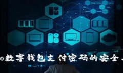 揭秘Pototo数字钱包支付密码的安全与管理策略