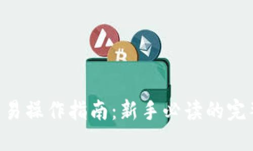 ETH交易操作指南：新手必读的完整流程