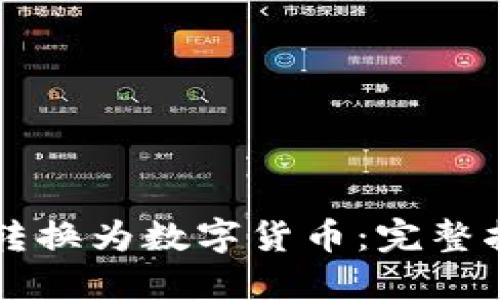 电子钱包如何转换为数字货币：完整指南与实用技巧