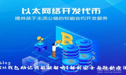 blog
IM钱包助记词能破解吗？解析安全与防护方法