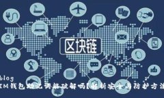 blogIM钱包助记词能破解吗？解析安全与防护方法
