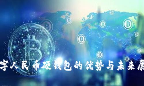 数字人民币硬钱包的优势与未来展望