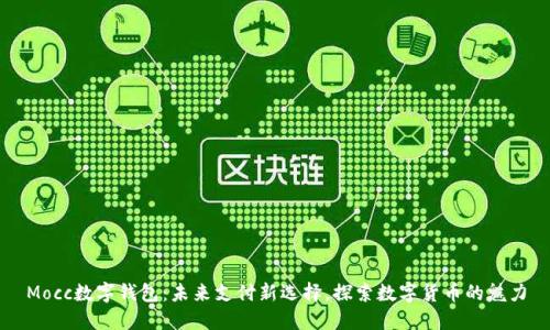 Mocc数字钱包:未来支付新选择,探索数字货币的魅力