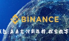 Mocc数字钱包：未来支付新选择，探索数字货币的