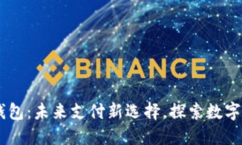 Mocc数字钱包:未来支付新选择,探索数字货币的魅力