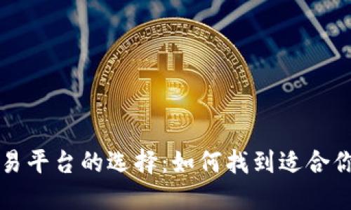 数字货币交易平台的选择:如何找到适合你的最佳平台
