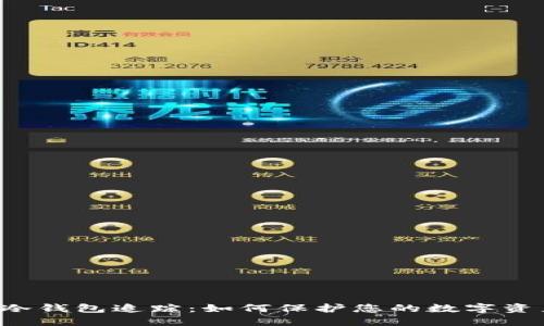 区块链冷钱包追踪：如何保护您的数字资产安全？