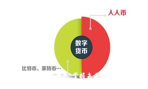 富强联盟数字钱包:掌握未来支付的关键