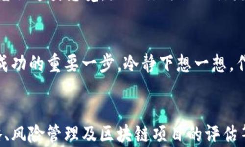 
jiaoti区块链钱包管理技能培训：迈向数字资产安全的第一步/jiaoti

关键词
区块链, 钱包管理, 数字资产, 技能培训/guanjianci

引言
在数字时代，区块链技术和数字资产的出现改变了我们传统的财富管理方式。无论是投资比特币，还是了解以太坊，你是否觉得这听起来越来越复杂？事实上，掌握区块链钱包的管理技能是每一个希望进入这一领域的人都必须具备的基础能力。正如古人云：“授人以鱼不如授人以渔”。通过本次技能培训，你将能够更自信、更安全地管理你的数字资产。

区块链与数字资产的崛起
在过去的十年间，区块链从一个冷门技术迅速成长为全球关注的焦点。比特币、以太坊等数字货币的出现，让人们看到了去中心化金融的潜力。然而，这些数字资产的安全性、可用性，以及如何管理这些资产，却是很多新手的困惑所在。你是不是也在想，为什么有些人能够轻松获利，而有些人却因管理不当而遭受损失？这正是本培训课程希望解决的问题。

什么是区块链钱包？
区块链钱包是你与数字资产之间的桥梁。不同于传统银行账户，区块链钱包不仅仅保存你的资产，还管理你的私钥（控制你资产的秘密代码）和公开地址（与他人进行交易的地址）。那么，为什么我们需要学习如何管理这些钱包呢？因为一旦你的私钥丢失或被盗，你的资产就会随之消失。你是否愿意因小失大而仓促行事？

区块链钱包的类型
区块链钱包大致可以分为三类：热钱包、冷钱包和纸钱包。每种类型都有其优缺点，了解它们之间的区别将为你的资产保护打下良好的基础。

ul
  listrong热钱包：/strong这些钱包在线上存储，是最方便的选择。但相对容易受到黑客攻击，不适合存储大量资产。/li
  listrong冷钱包：/strong通常是离线设备，如硬件钱包，安全性更高，适合长期持有。但它们的使用相对复杂，可能让人望而却步。/li
  listrong纸钱包：/strong将私钥和公钥打印在纸上，存储在安全的地方。这种方式的安全性极高，然而一旦纸张损坏或丢失，你的资产也将无影无踪。/li
/ul

钱包管理的基本技能
在我们的培训课程中，将重点教授以下几项钱包管理的基本技能：

ul
  listrong如何创建和备份钱包：/strong通过实际操作，你将了解到如何安全地创建一个钱包并做好备份，以防止意外丢失。/li
  listrong如何进行安全交易：/strong交易是每个区块链用户的日常，学习如何在自动化交易的同时确保安全，是成功之道。/li
  listrong如何维护私钥的安全：/strong你的私钥就像你的身份证，确保其安全将直接影响你的资产安全。/li
  listrong定期检查与更新：/strong定期检查钱包的安全性，及时更新软件，避免潜在的安全隐患。/li
/ul

实际案例分析
通过对一些实际案例的分析，能够更直观地理解钱包管理的重要性。例如在2014年，Mt.Gox交易所的崩溃导致数十万比特币失窃，这是一个教训深刻的例子。那么，为什么这么多用户会遭遇这样的风险呢？大部分原因在于不明确钱包的管理和安全意识。

参与感与反馈的重要性
在学习过程中，我们鼓励每位学员表达自己的问题与看法，因为分享和互动是增长知识的重要途径。你是不是也曾在其他学习中感到孤独？在这里，我们将帮助你克服这类感觉，鼓励你与他人交流，互相学习。

结语
经过这一系列的培训，你将能够自信地管理自己的区块链钱包，对自己的数字资产进行有效保护。无论你是刚刚入门，还是希望巩固已有的知识，这里都是你迈向成功的重要一步。冷静下想一想，作为新一代的数字投资者，你是否准备好迎接这个挑战？让我们一起踏上这条充满未知与机遇的旅程，学习如何安全管理自己的数字资产，为未来打下坚实的基础。

后续课程与资源推荐
在掌握区块链钱包的基本管理技能后，我们还将提供一些后续课程与资源推荐，帮助你进一步深入了解区块链技术、去中心化金融等领域。包括但不限于投资策略、风险管理及区块链项目的评估等课程。希望通过这些资源，持续陪伴你的区块链学习之旅。