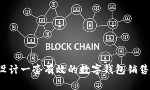 如何设计一套有效的数字钱包销售方案？