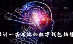 如何设计一套有效的数字钱包销售方案？