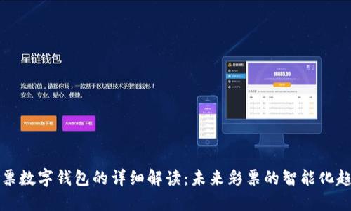彩票数字钱包的详细解读：未来彩票的智能化趋势
