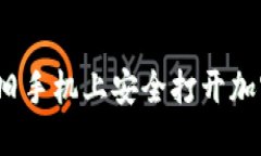 如何在旧手机上安全打开加密钱包？