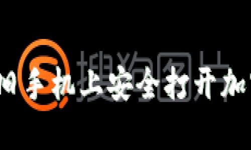 如何在旧手机上安全打开加密钱包？
