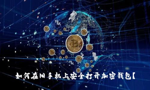 如何在旧手机上安全打开加密钱包？