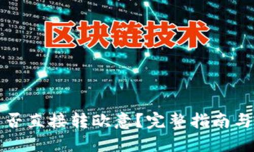 冷钱包能否直接转欧意？完整指南与实用技巧