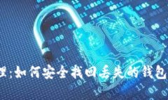 区块链时代的财富管理：如何安全找回丢失的钱