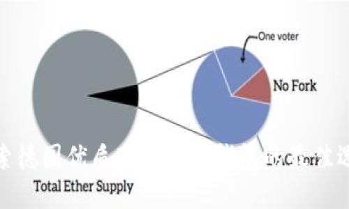 探索德国优质硬件加密钱包的最佳选择