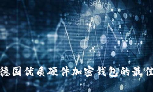 探索德国优质硬件加密钱包的最佳选择