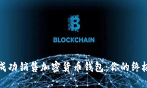 如何成功销售加密货币钱包：你的终极指南