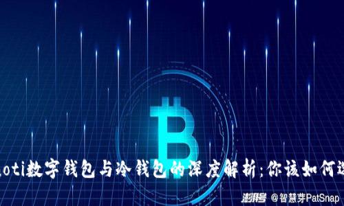 bianoti数字钱包与冷钱包的深度解析:你该如何选择?