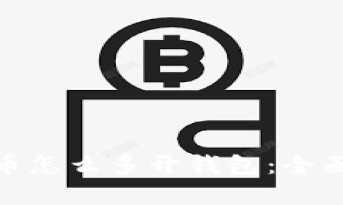 加密数字货币怎么多开钱包:全面指南与策略