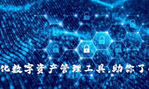 BK钱包：全球化数字资产管理工具，助你了解其国家背景