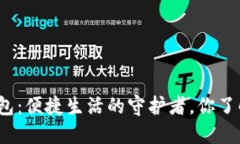 数字钱包：便捷生活的守护者，你了解它吗？