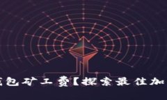 如何选择便宜的冷钱包矿工费？探索最佳加密货