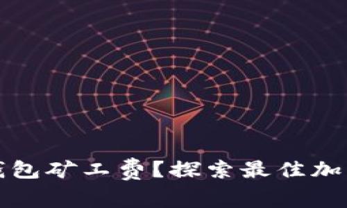 如何选择便宜的冷钱包矿工费？探索最佳加密货币存储解决方案