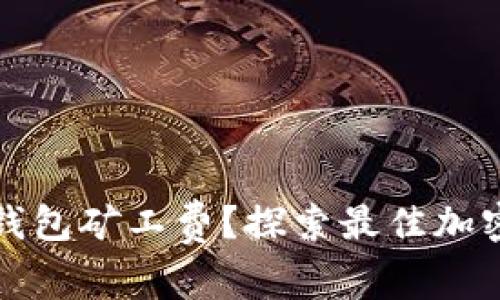 如何选择便宜的冷钱包矿工费？探索最佳加密货币存储解决方案